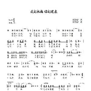 我的祝福你的健康_歌曲简谱_词曲:刘顶柱 刘顶柱