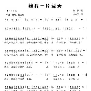 给我一片蓝天_儿歌乐谱_词曲:陈帆 宋国庆