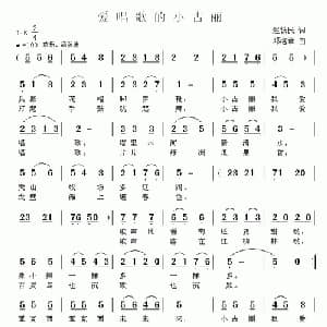 爱唱歌的小古丽_儿歌乐谱_词曲:赵铁民 邓洛章