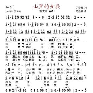 山里的女兵_歌谱投稿_词曲:丁小春 马登第
