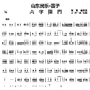 笛子谱 | 六字开门 山东民乐 笛子 占河 根生记谱
