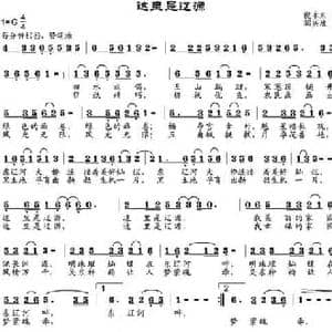 这里是辽源_民歌简谱_词曲:倪永东 邹兴淮