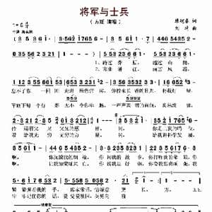 将军与士兵_歌曲简谱_词曲:康建春 刘琦