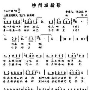 柳州城新歌_民歌简谱_词曲:李建民 谈焱焱 杨军