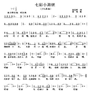 七彩小海螺_儿歌乐谱_词曲:杨显群 杨铭
