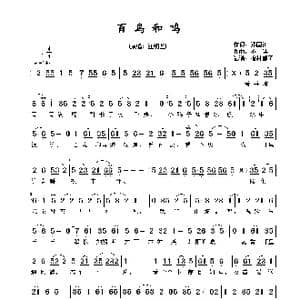 百鸟和鸣_歌谱投稿_词曲:郑国江 不详