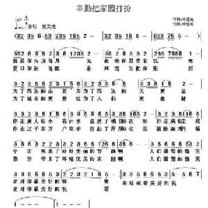 辛勤把家园打扮_民歌简谱_词曲:叶植先 叶植先