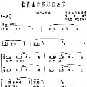仫佬山乡修起银波渠_合唱歌谱_词曲:曾宪瑞 罗城仫佬族民歌 朱克坚 谭宪曾编曲