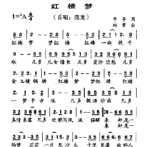 红楼梦_通俗唱法乐谱_词曲:予子 韩雷