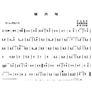 四六句 唢呐谱