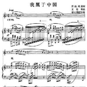 我属于中国_民歌简谱_词曲:田地 阎肃 王佑贵