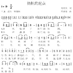 扬帆的起点_儿歌乐谱_词曲:刘培汉 燕录音