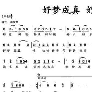 好梦成真 好运当头_民歌简谱_词曲:许德清 杨凯华