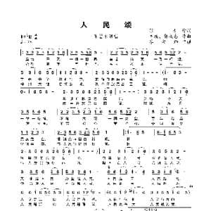 人民颂_歌谱投稿_词曲:张仁 方瑛 郭成志