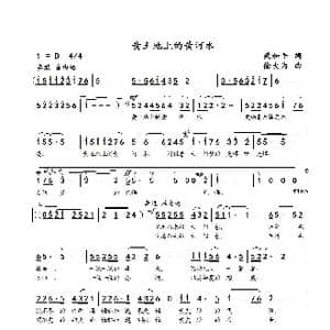 黄土地上的黄河水_歌谱投稿_词曲:梁和平 徐大为