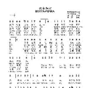 伏尔加河ВОЛГА РЕЧКА_歌曲简谱_词曲:弗 斯捷潘诺夫 阿 科斯秋克
