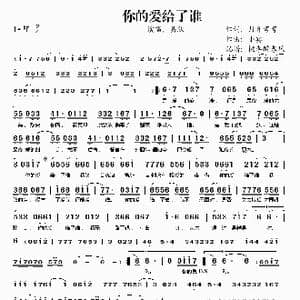 你的爱给了谁_歌谱投稿_词曲:月牙弯弯 小宾