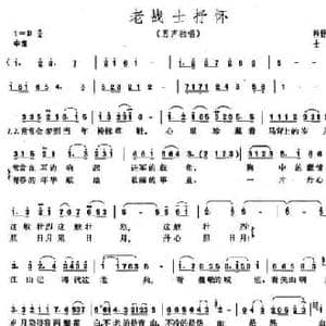 老战士抒怀_民歌简谱_词曲:韩静霆 士心