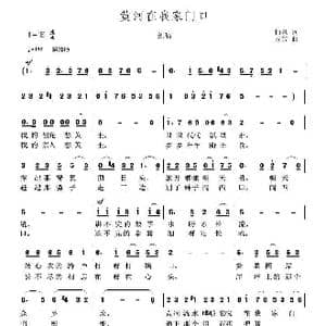 黄河在我家门口_歌曲简谱_词曲:柏泉 方芳