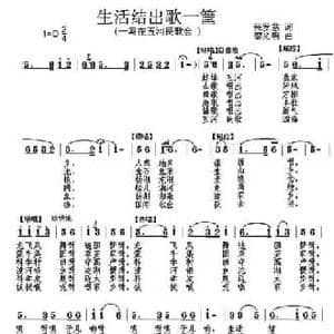 生活结出歌一筐_民歌简谱_词曲:张发慈 廖光明