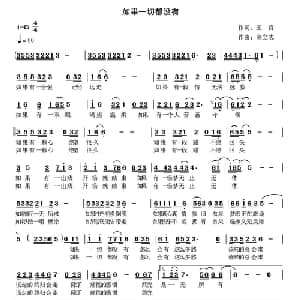 如果一切都没有_通俗唱法乐谱_词曲:王良 高立志