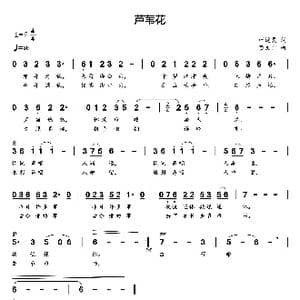 芦苇花_歌曲简谱_词曲:叶远灵 贺文广