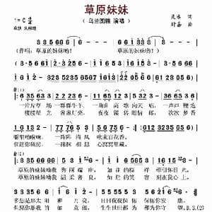 草原妹妹_歌谱投稿_词曲:炎冰 时嘉