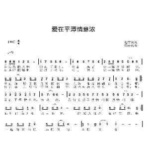 爱在平潭情意浓_歌曲简谱_词曲:赵荣英 邱彦鸿