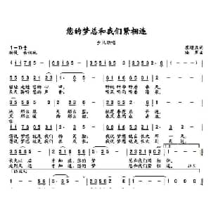 您的梦总和我们紧相连_儿歌乐谱_词曲:崔增录 陆军
