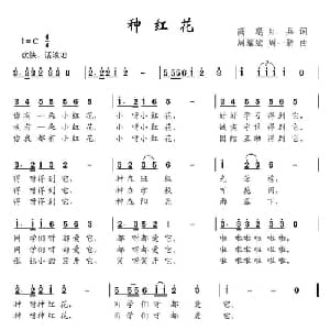 种红花_儿歌乐谱_词曲:高琨 红兵 周耀斌 周一新