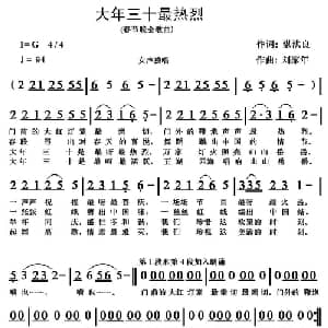 大年三十最热烈_通俗唱法乐谱_词曲:湛洪良 刘家年