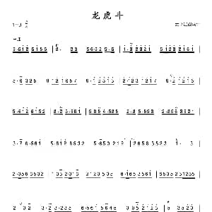 笛子谱 | 龙虎斗 张晓峰编曲 张晓峰