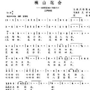 樵山花会_民歌简谱_词曲:陈颖波 关祥 赵金