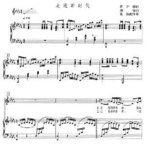 走进新时代_民歌简谱_词曲:蒋开儒 印青