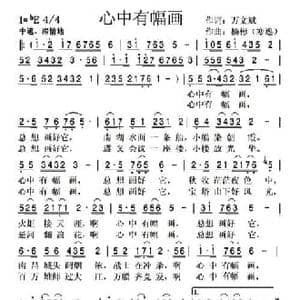 心中有幅画_民歌简谱_词曲:万文斌 巴山牛 杨彬 寒逸