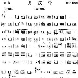 笛子谱 | 月反平 根生 伯廷编
