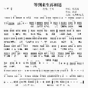 等到来生再相遇_歌谱投稿_词曲:张远望 孙渔