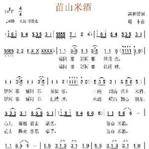 苗山米酒_民歌简谱_词曲:高仲媛 珊卡