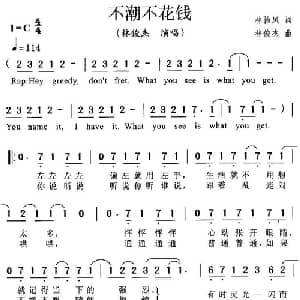 不潮不花钱_通俗唱法乐谱_词曲:林怡凤 林俊杰