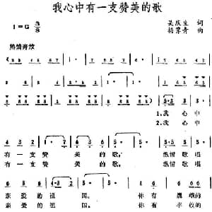 我心中有一支赞美的歌_美声唱法乐谱_词曲:吴庆生 杨霁青