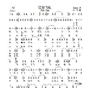 江海飞虹_歌谱投稿_词曲:王晓岭 印青