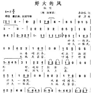 好大的风_通俗唱法乐谱_词曲:李幼容 黄彦