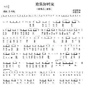 欢乐好时光_歌曲简谱_词曲:张焕柱 任秀岭