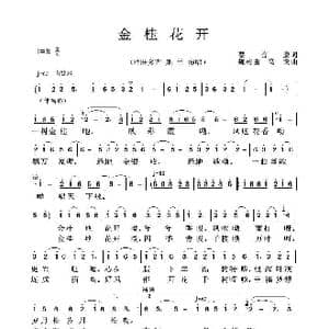 金桂花开_歌曲简谱_词曲:蔡善康 魏树由 高戈