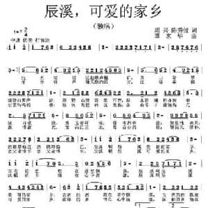 辰溪,可爱的家乡_民歌简谱_词曲:周兴 陈秀健 覃家华