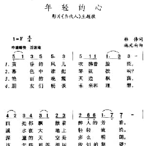 年轻的心_美声唱法乐谱_词曲:韩伟 施光南
