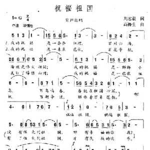 祝福祖国_民歌简谱_词曲:刘志毅 高鲁生