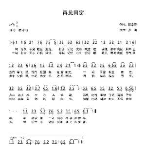 再见同窗_歌曲简谱_词曲:鲍素芳 罗鹏