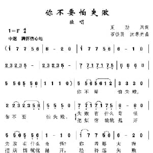 你不要怕失败_通俗唱法乐谱_词曲:夏劲风 沈尊光 石铁民