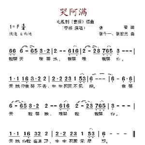 哭阿满_歌谱投稿